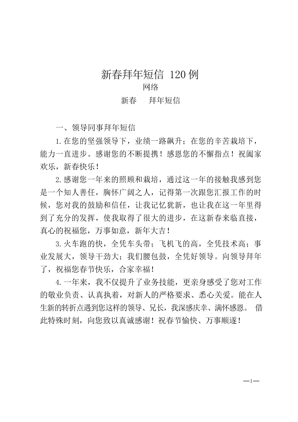 2021新春拜年短信120例.docx_第1页