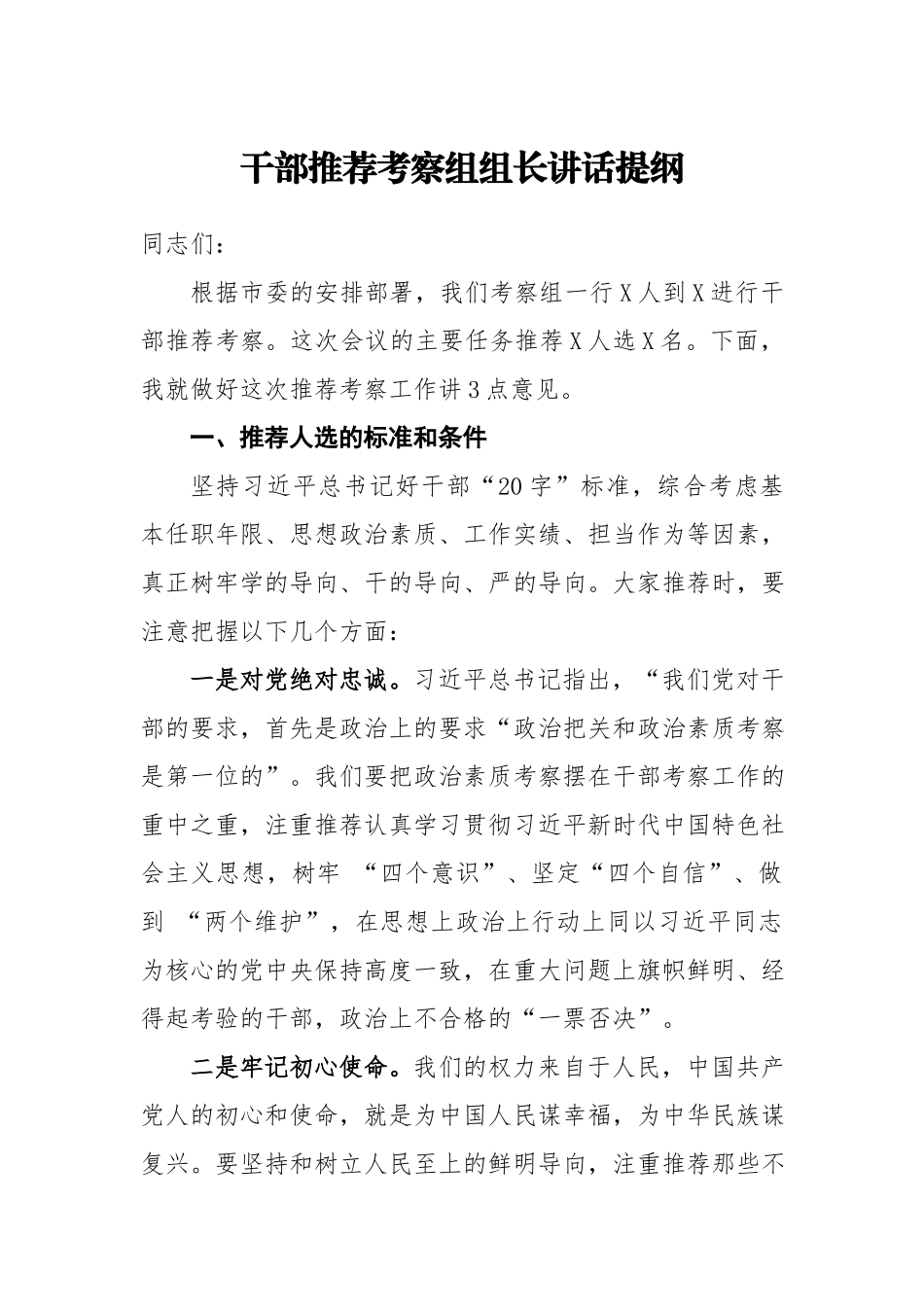 干部推荐考察组组长讲话提纲.docx_第1页