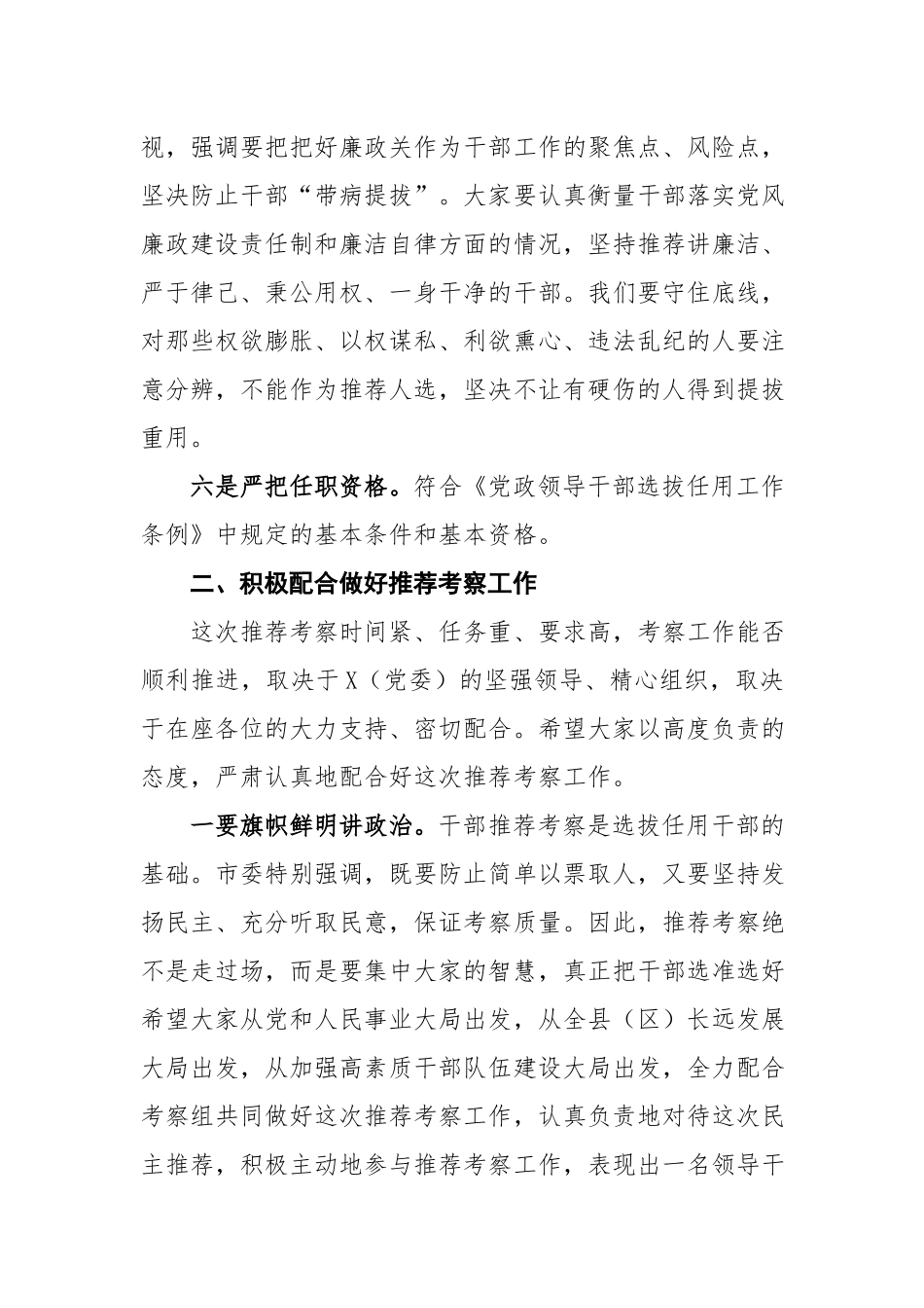 干部推荐考察组组长讲话提纲.docx_第3页