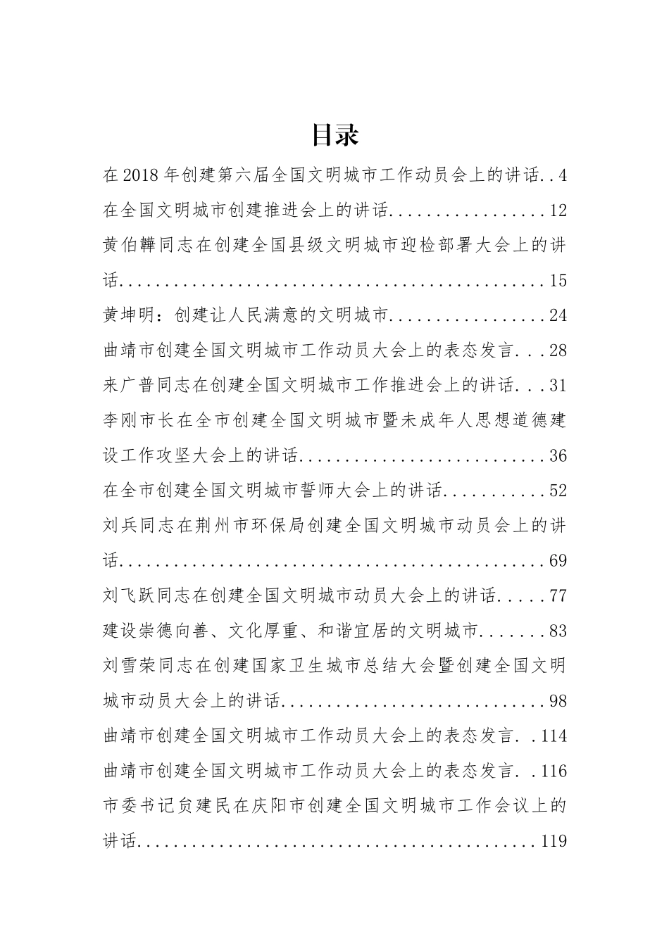 创建全国文明城市讲话汇编38篇 (1).docx_第1页