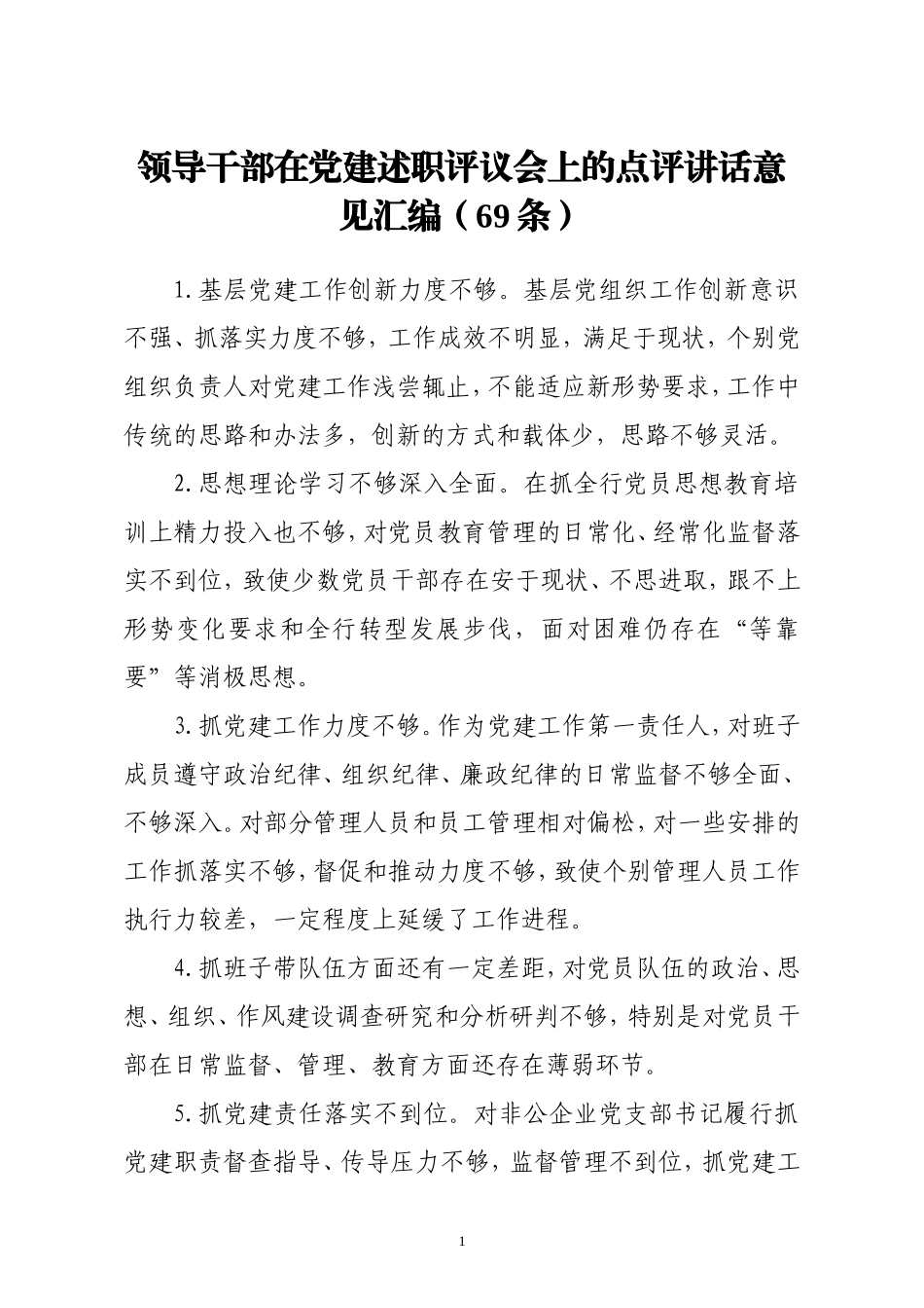 领导干部在党建述职评议会上的点评讲话意见汇编.doc_第1页