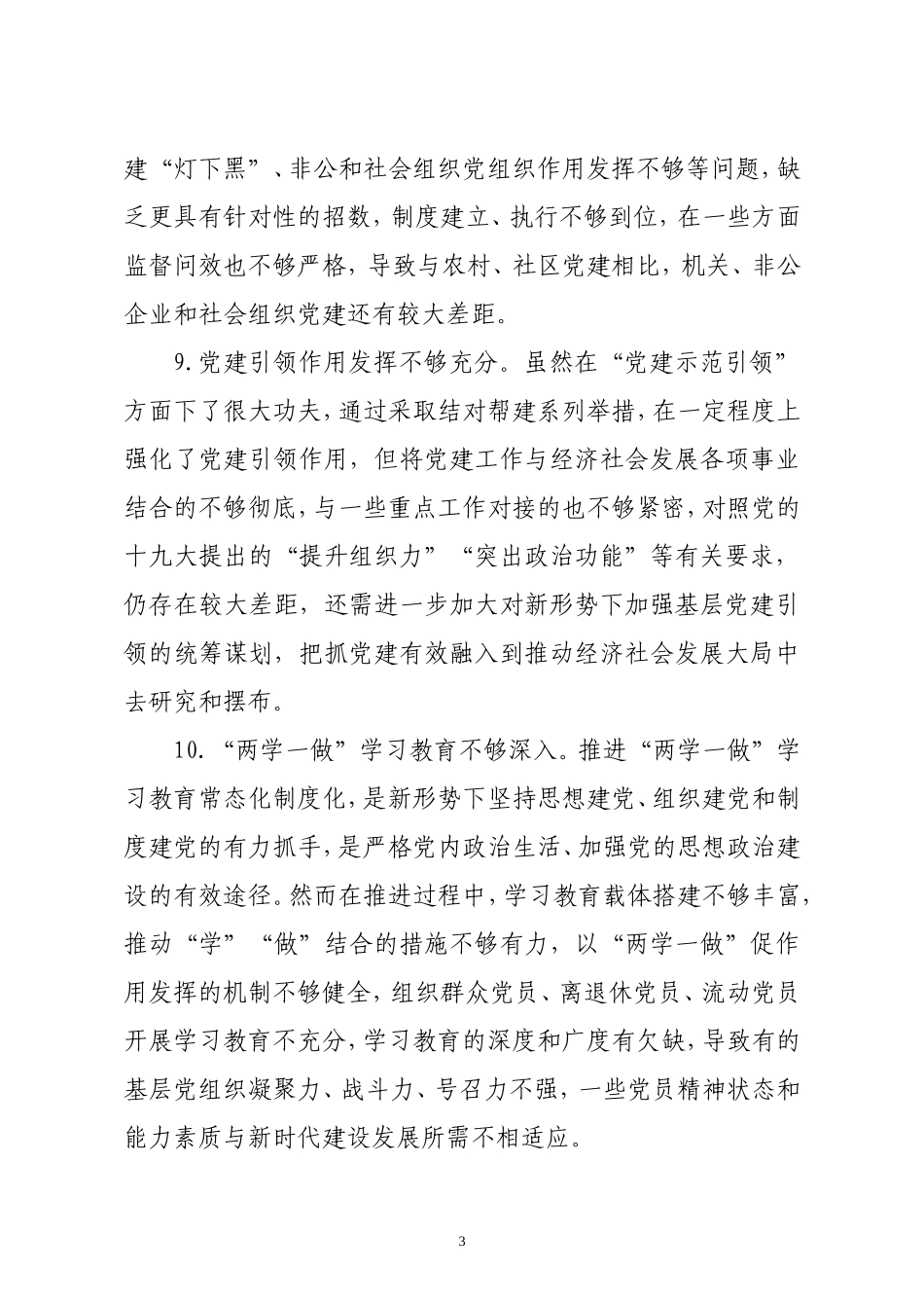 领导干部在党建述职评议会上的点评讲话意见汇编.doc_第3页
