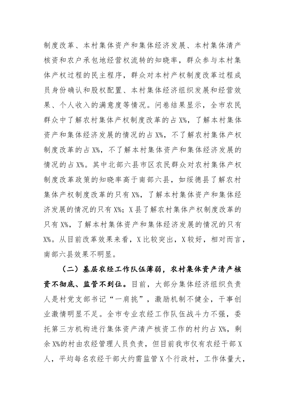 关于农村集体产权制度改革情况的调研报告.docx_第3页