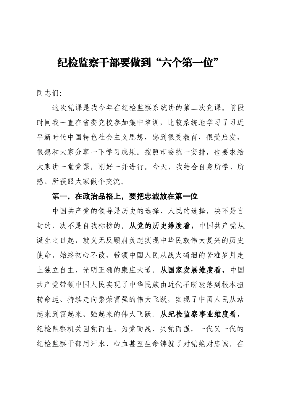 党课：纪检监察干部要做到“六个第一位”.docx_第1页