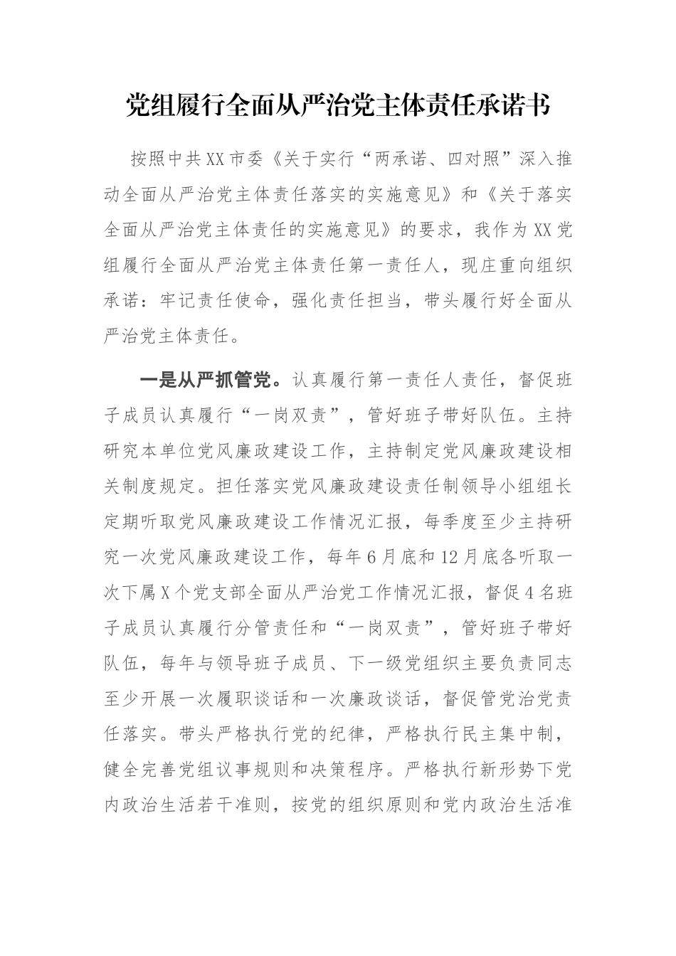 党组履行全面从严治党主体责任承诺书.docx_第1页