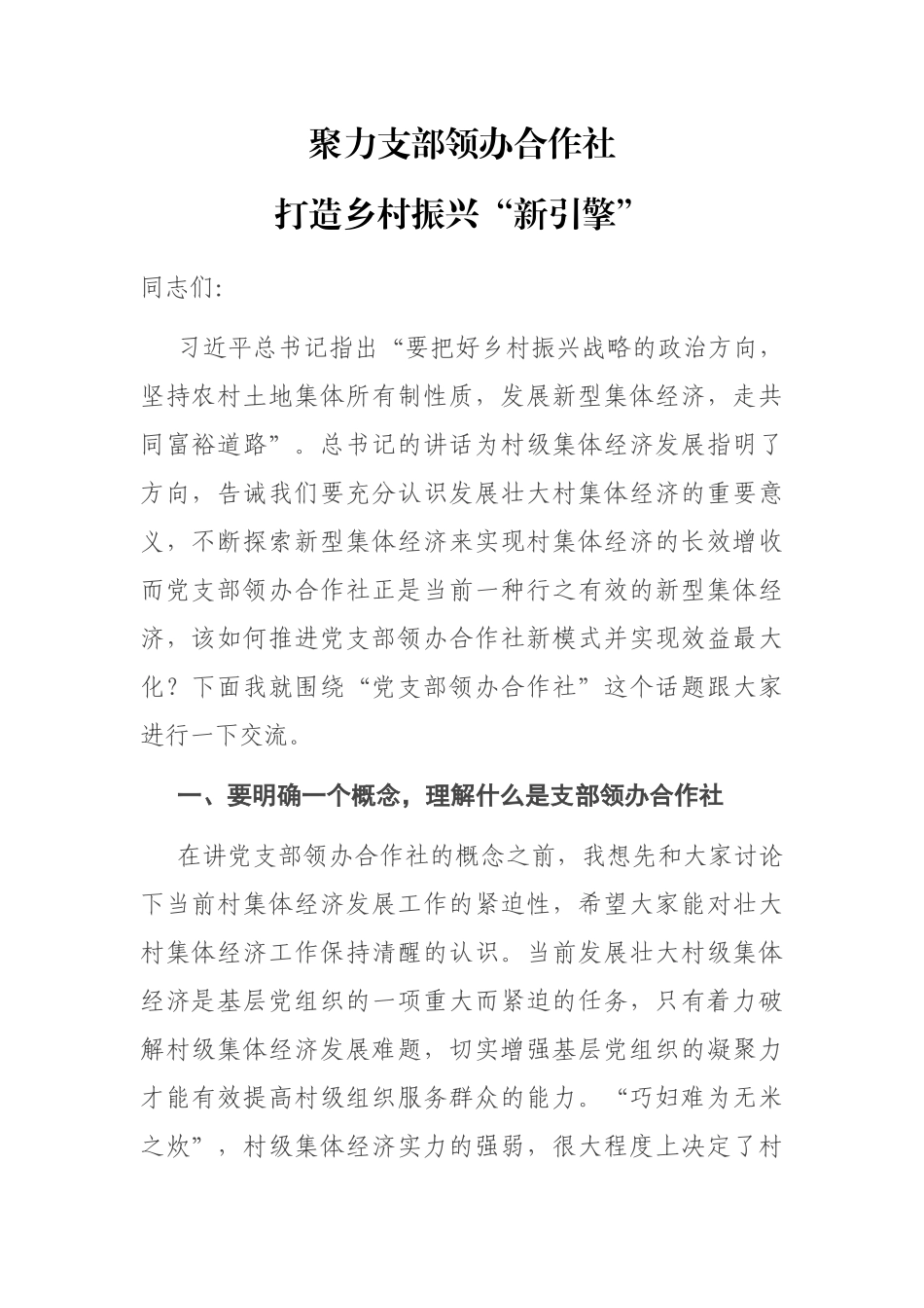 党课：聚力支部领办合作社 打造乡村振兴“新引擎”.docx_第1页