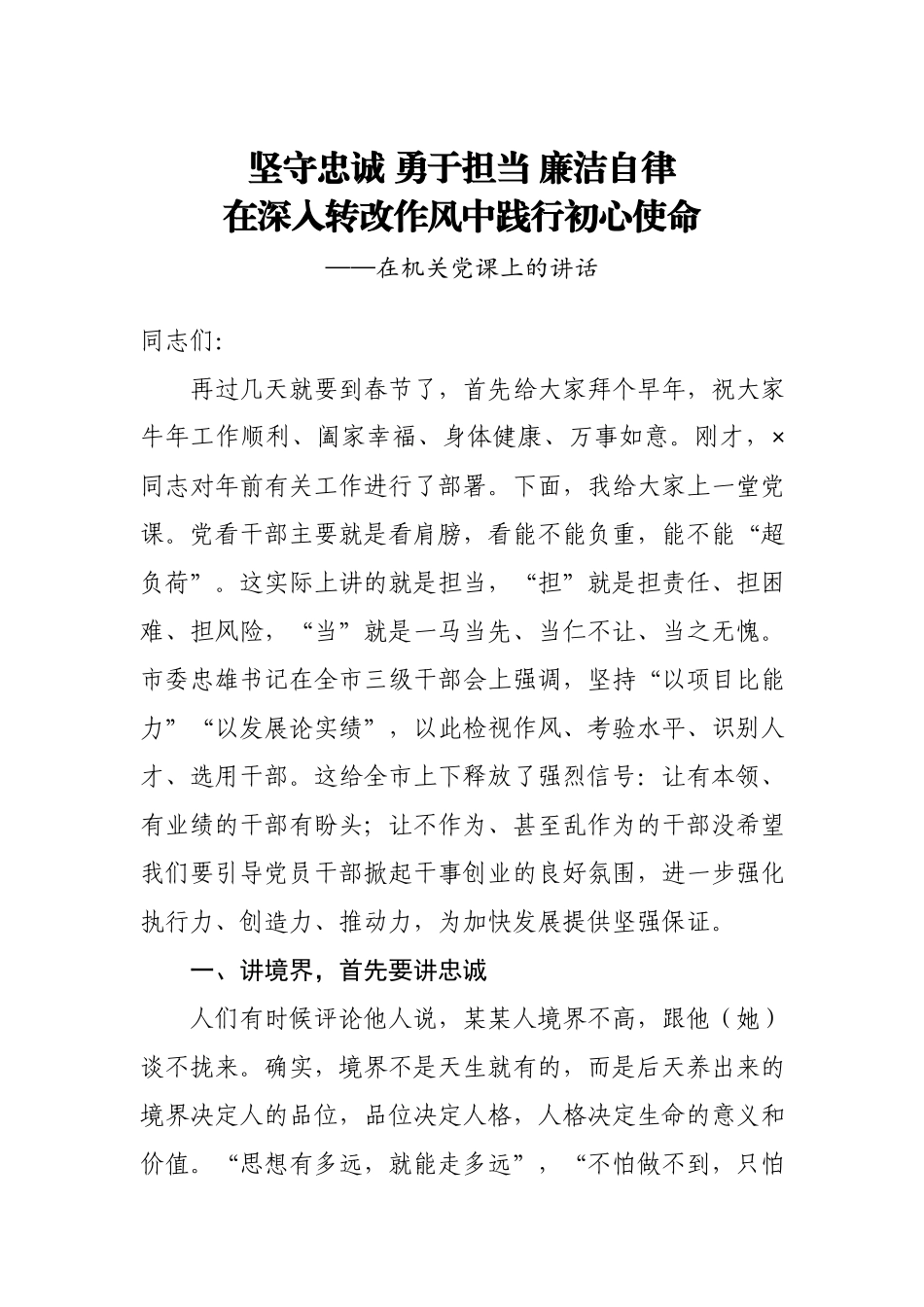 党课：坚守忠诚 勇于担当 廉洁自律 在深入转改作风中践行初心使命.docx_第1页