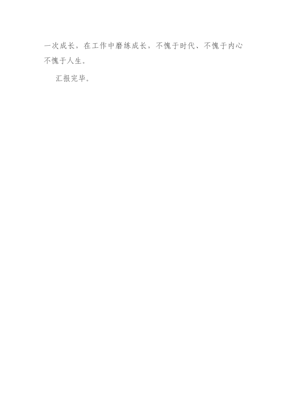 新入职人员座谈会表态材料.docx_第3页