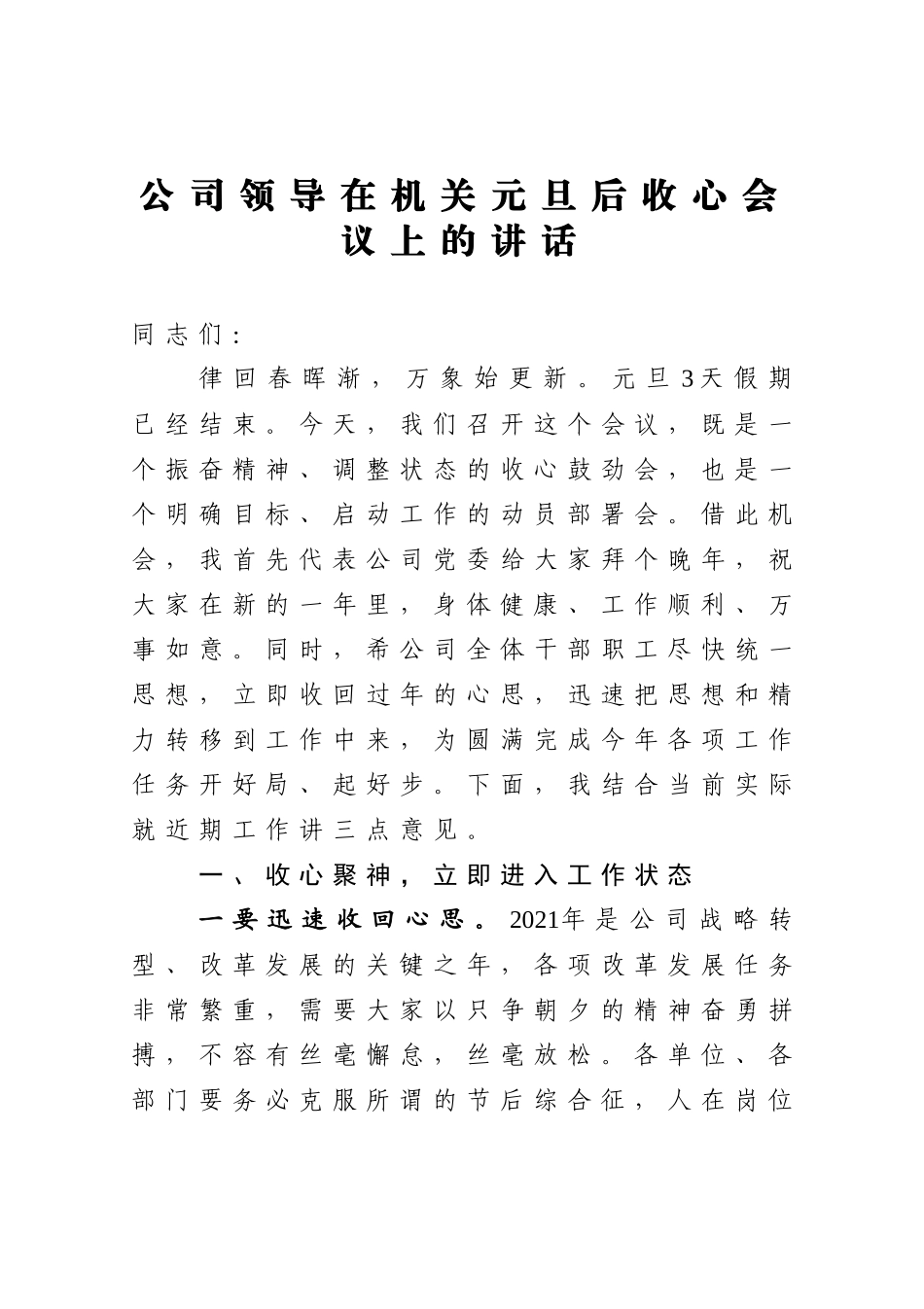 公司领导在机关元旦后收心会议上的讲话.docx_第1页