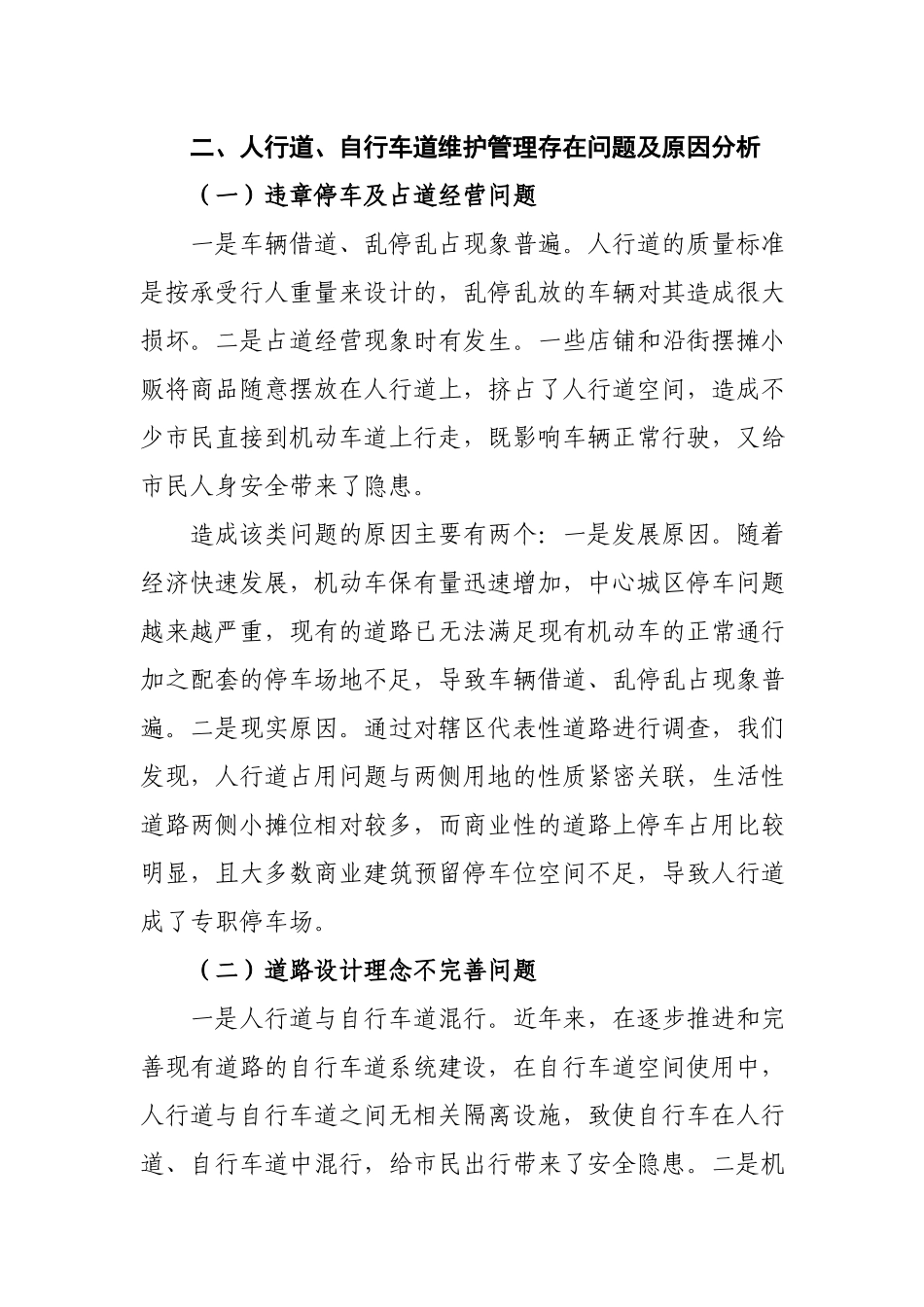 关于加强人行道、自行车道维护管理的调研报告.docx_第2页