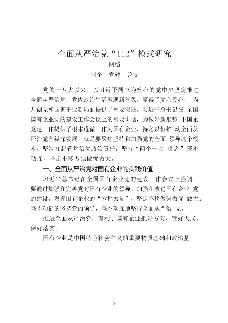 国企党建经验资料16篇.docx_第2页