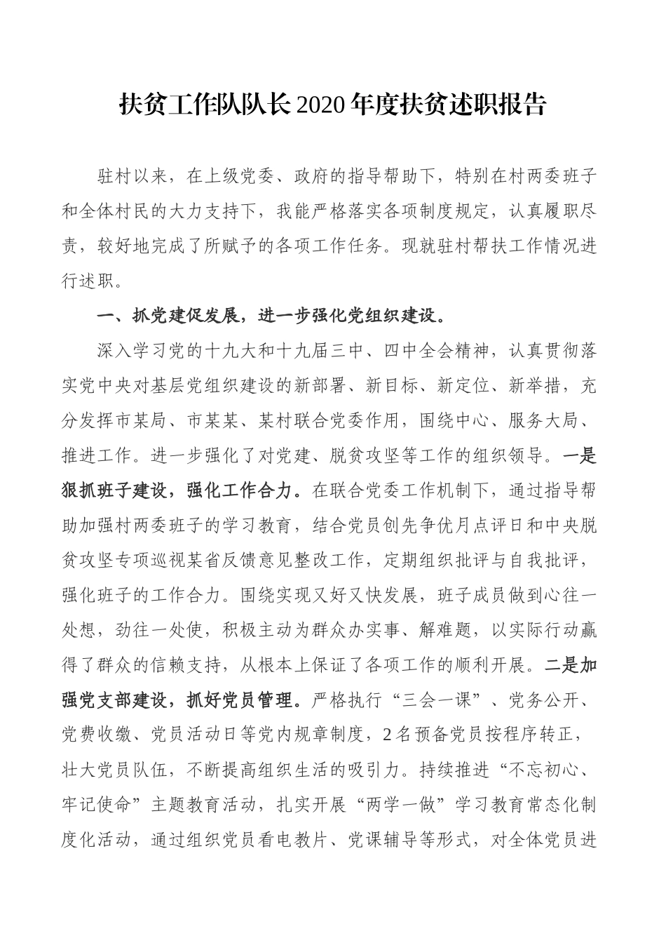 扶贫工作队队长2020年度扶贫述职报告.docx_第1页