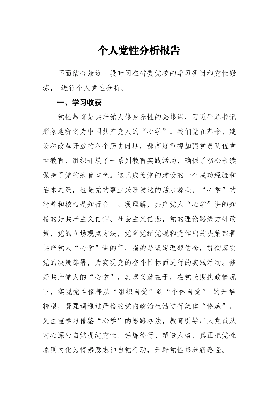 个人党性分析报告.docx_第1页