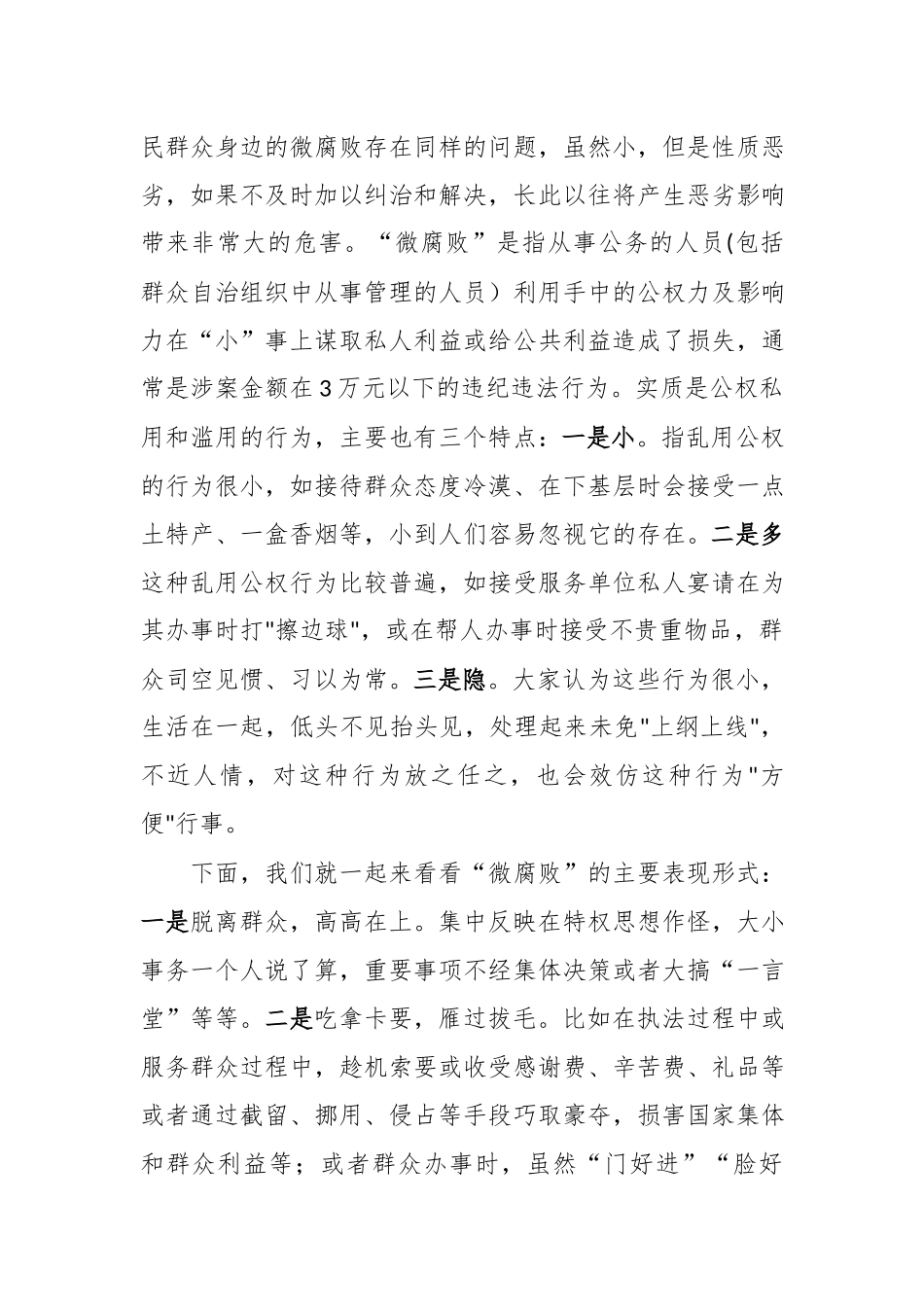 廉政党课：警惕身边的微腐败当好廉洁的排头兵.docx_第2页