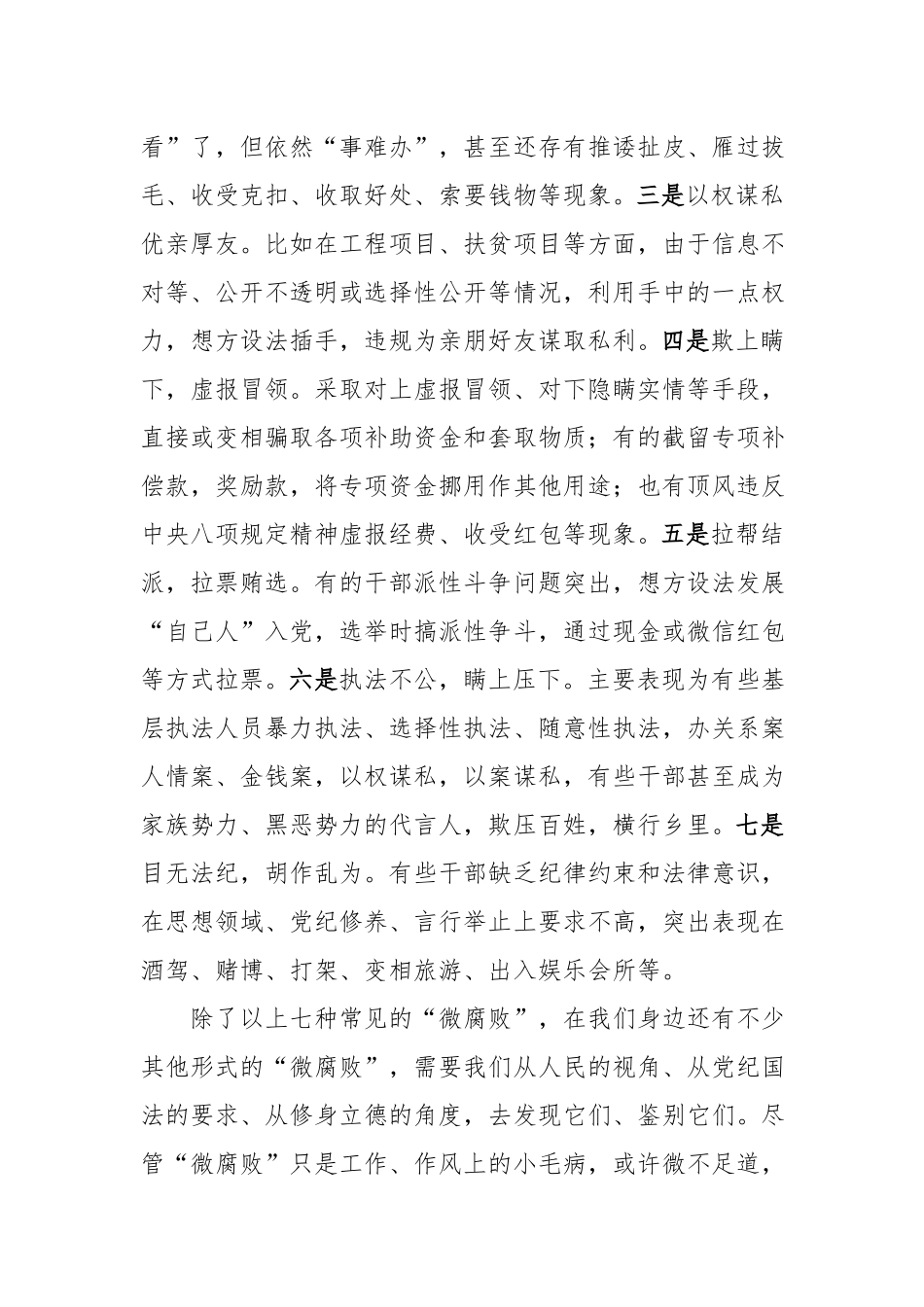 廉政党课：警惕身边的微腐败当好廉洁的排头兵.docx_第3页