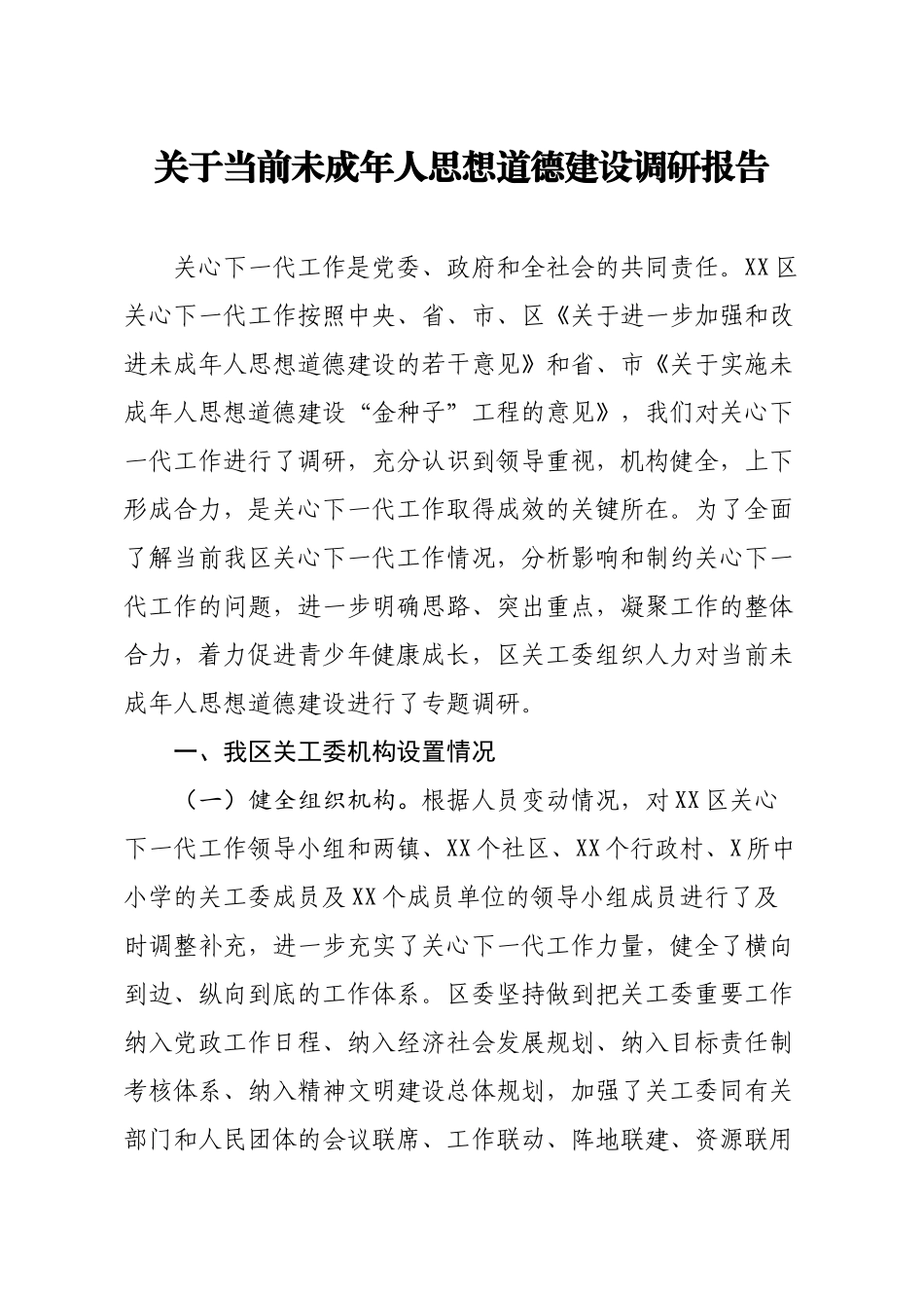关于当前未成年人思想道德建设调研报告.docx_第1页