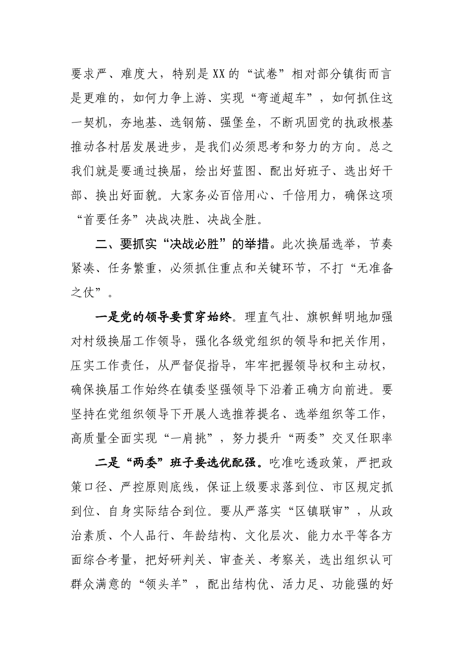 在2021年村级换届工作培训会上的讲话.docx_第2页