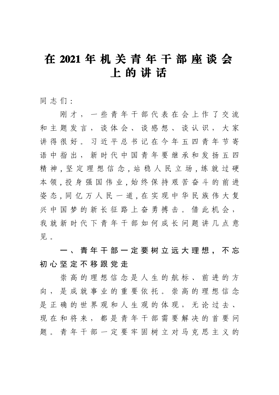 在2021年机关青年干部座谈会上的讲话.docx_第1页