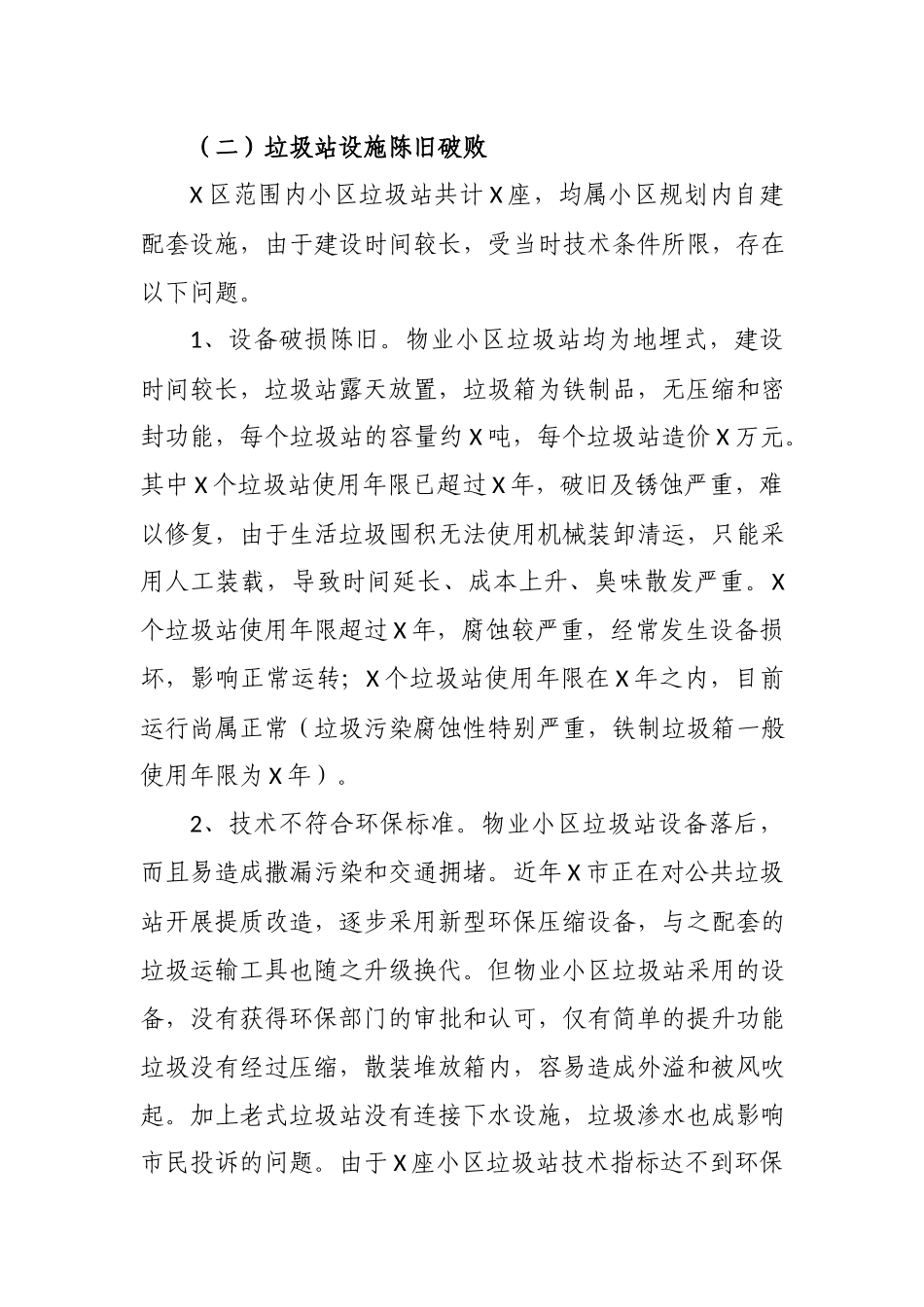关于提升物业小区生活垃圾清运水平的调研报告.docx_第3页