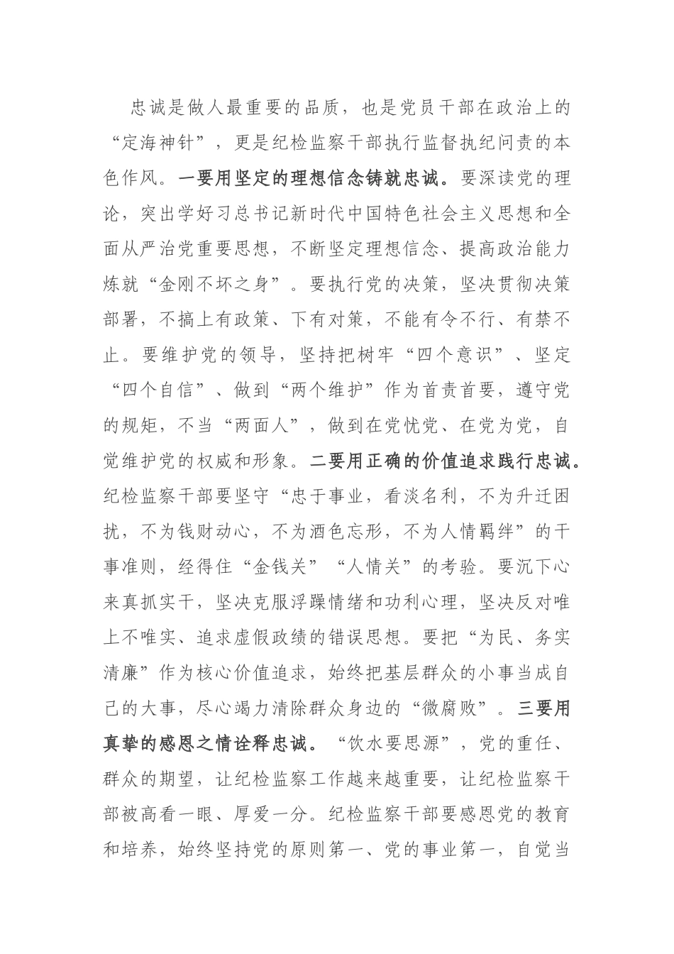 纪委书记党课辅导：锻造“四个特别”品质、当好新时代纪检监察铁军.docx_第2页