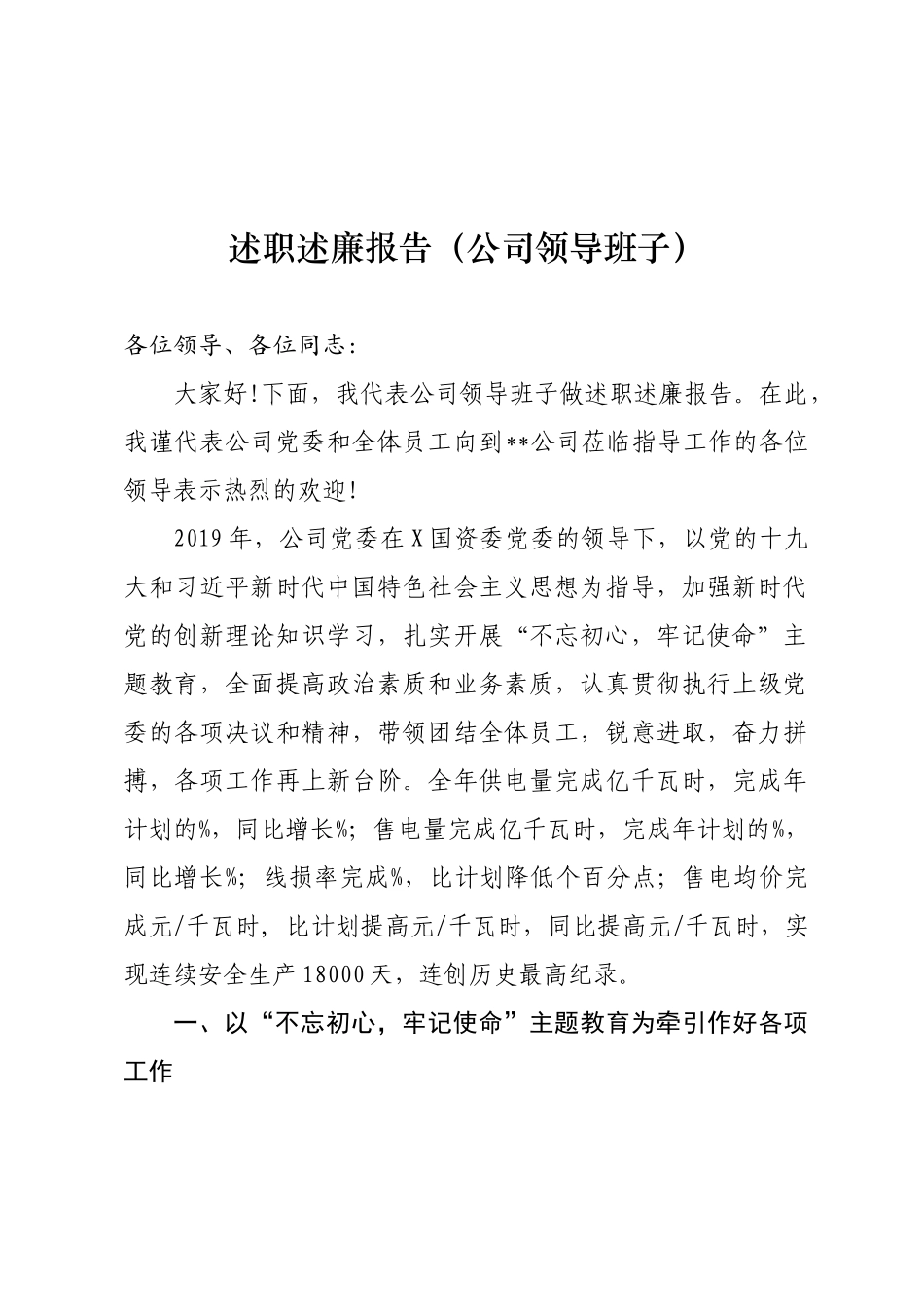 国有企业领导班子领导干部述职述廉报告汇编.docx_第2页