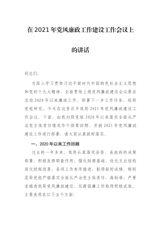 在2021年党风廉政工作建设工作会议上的讲话.docx