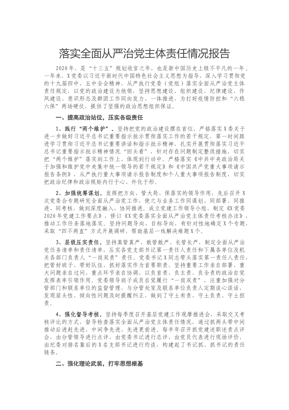 落实全面从严治党主体责任情况报告.docx_第1页