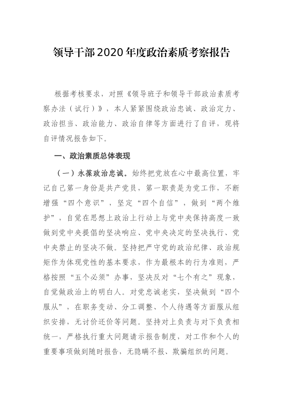 领导干部2020年度政治素质考察报告.docx_第1页