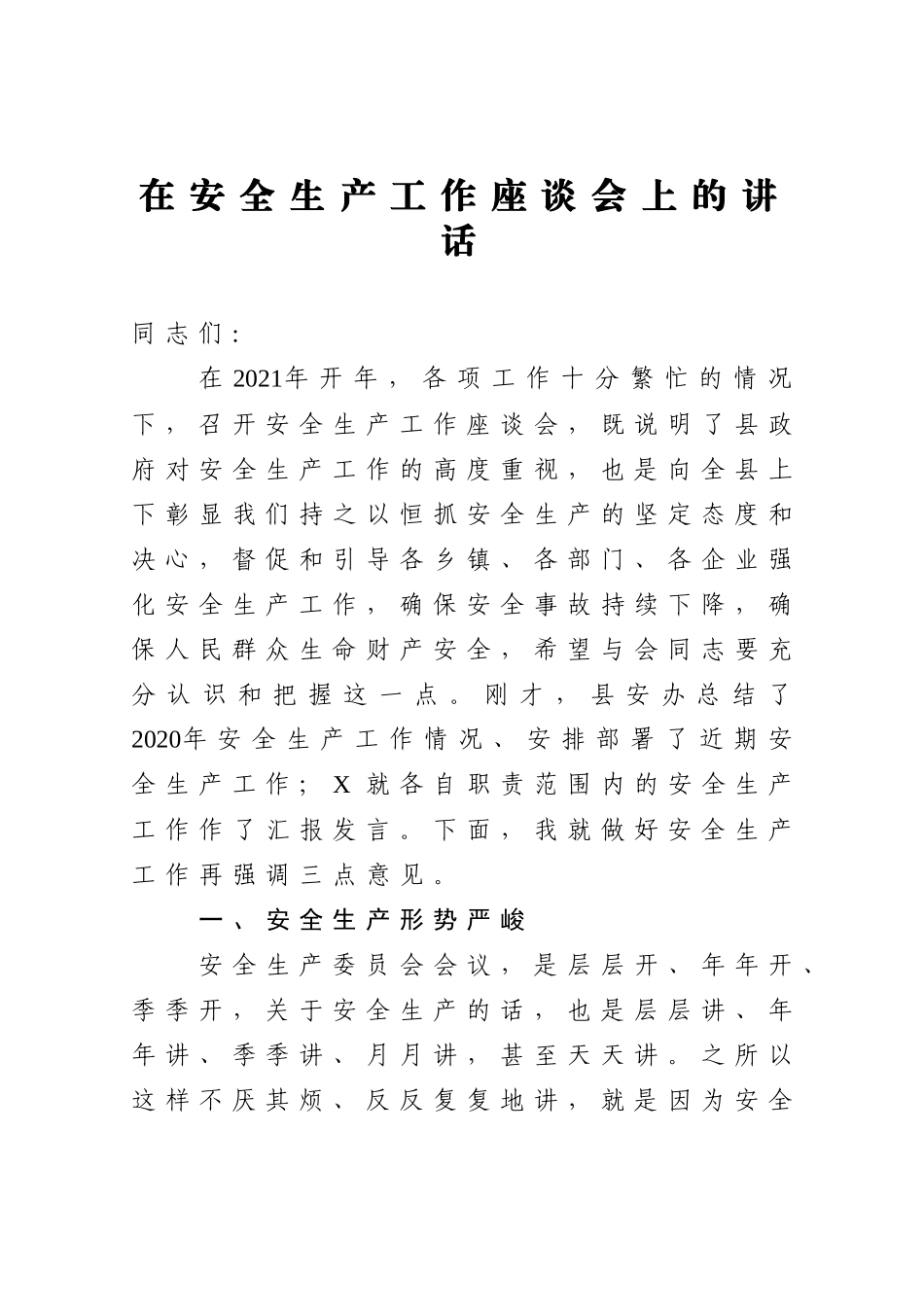 在安全生产工作座谈会上的讲话.docx_第1页
