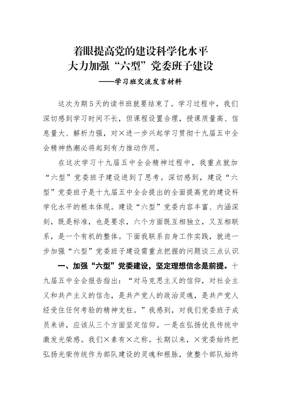 学习班交流发言材料.docx_第1页
