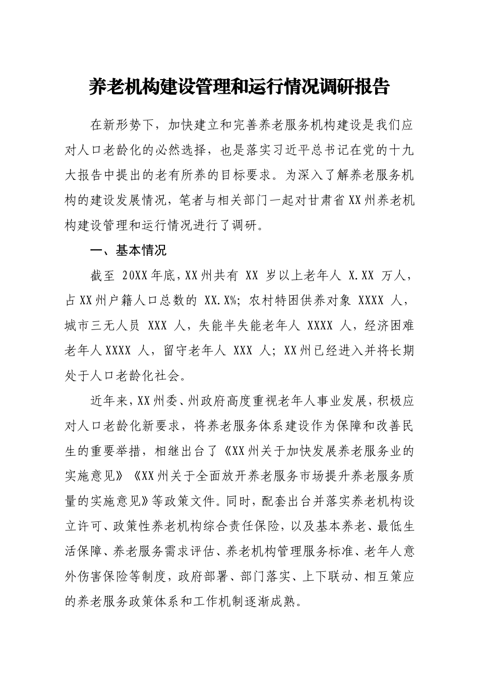 养老机构建设管理和运行情况调研报告.doc_第1页