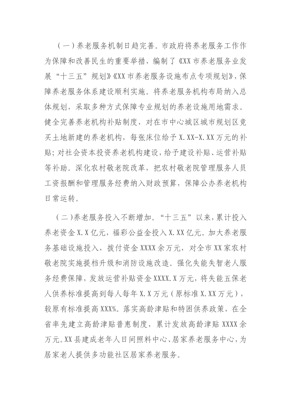 养老服务体系建设情况调研报告.doc_第2页