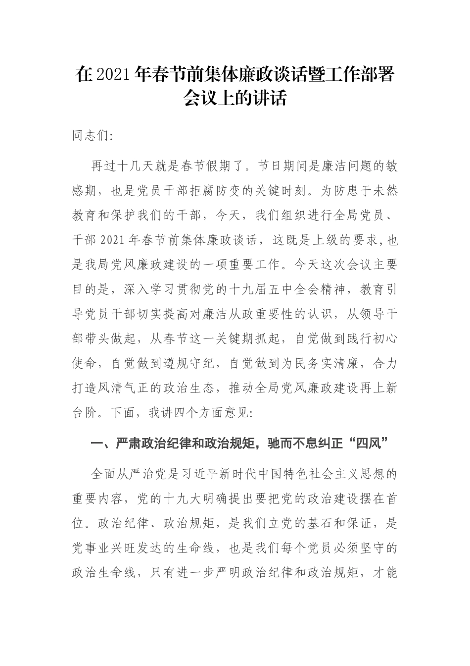 在2021年春节前集体廉政谈话暨工作部署会议上的讲话.docx_第1页
