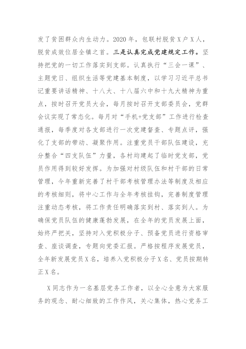 优秀党务工作者先进事迹材料.docx_第3页