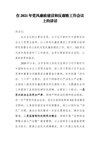 在2021年党风廉政建设和反腐败工作会议上的讲话.docx