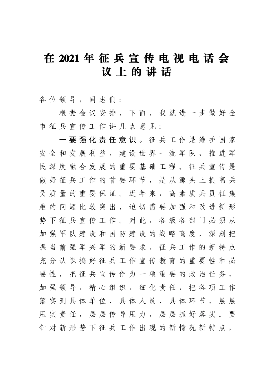 在2021年征兵宣传电视电话会议上的讲话.docx_第1页