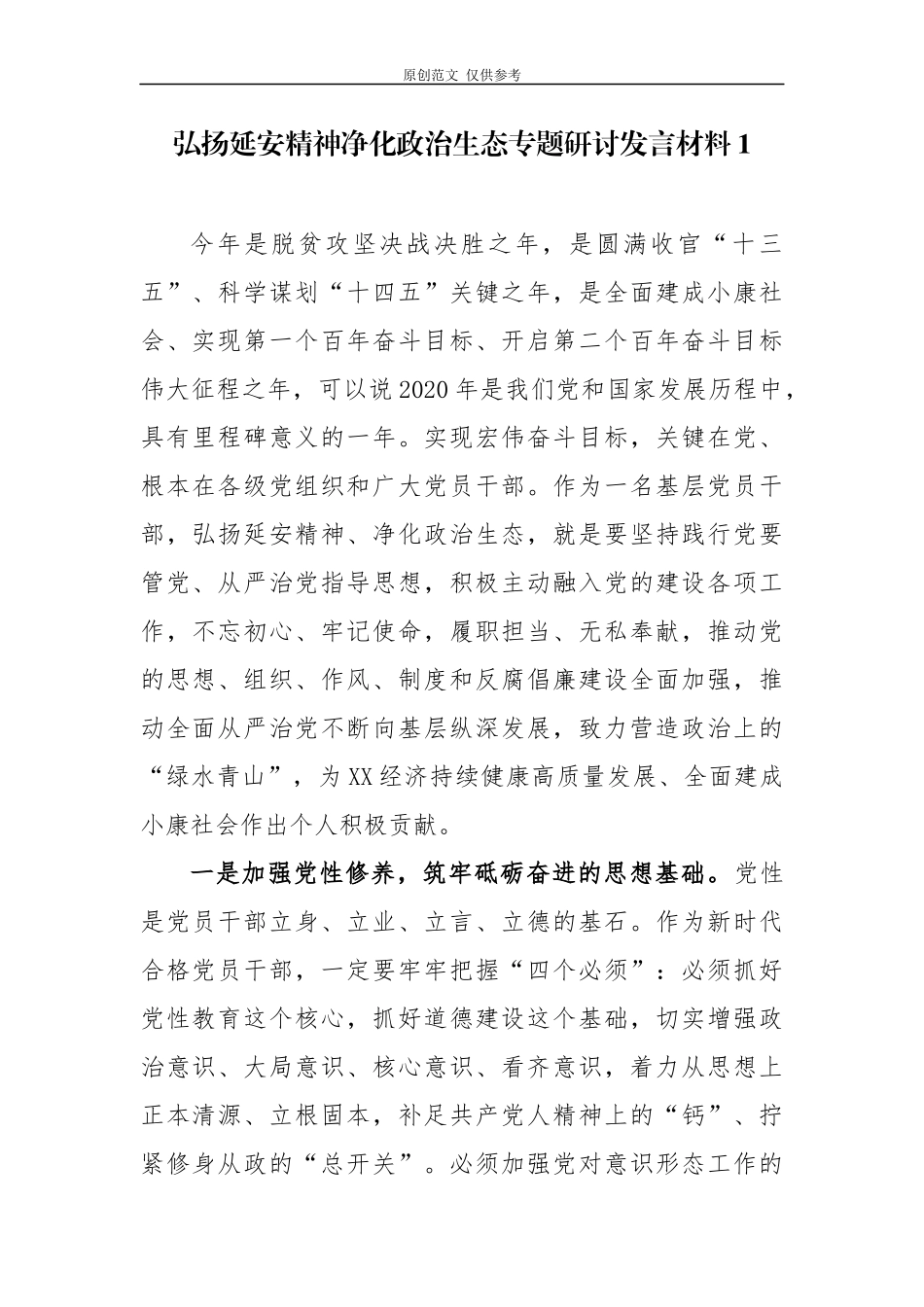 （原创）5篇党委党支部书记参加弘扬延安精神净化政治生态培训班专题研讨发言心得体会.docx_第1页