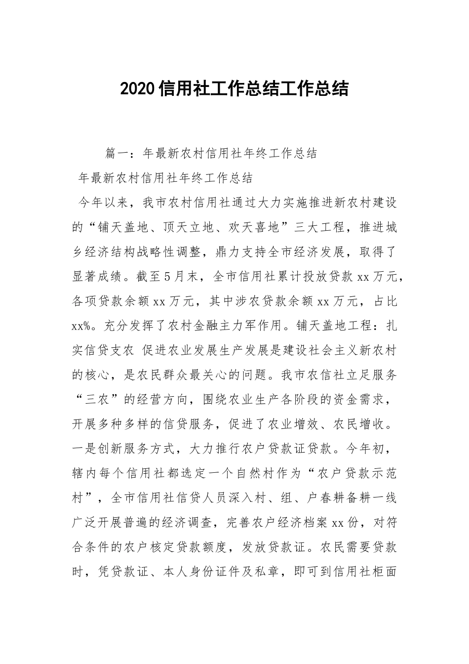 2020--2021-信用社工作总结.docx_第1页