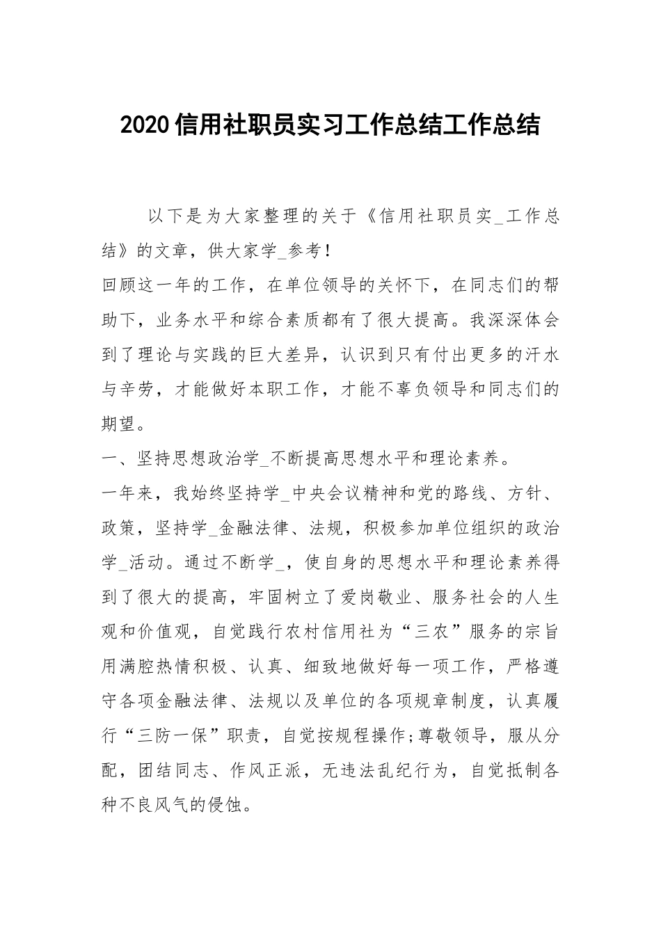 2020--2021-信用社职员实习工作总结_1.docx_第1页