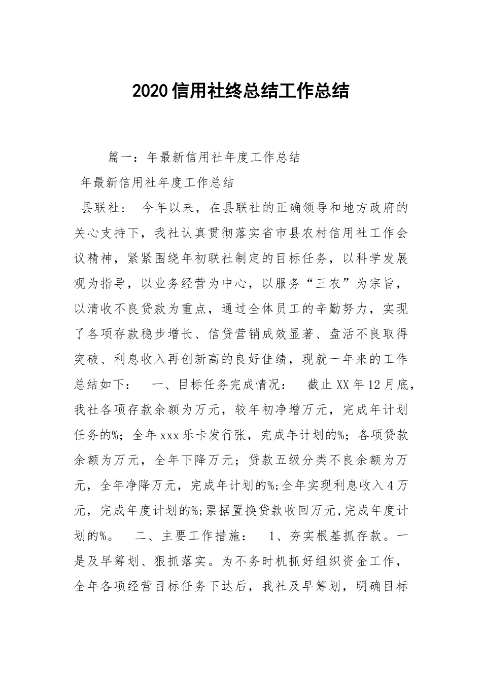 2020--2021-信用社终总结.docx_第1页