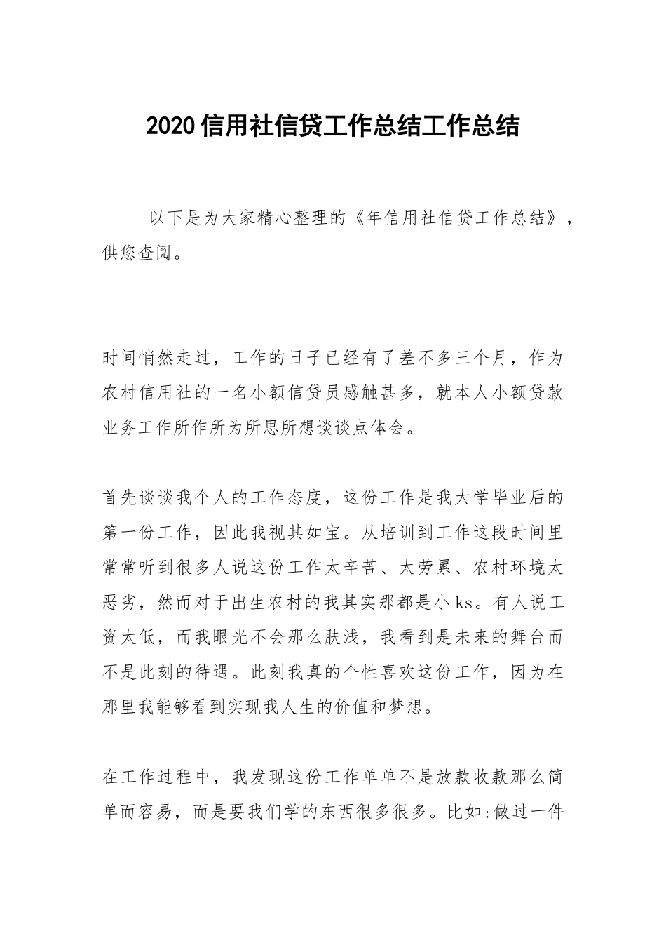 2020--2021-信用社信贷工作总结.docx_第1页