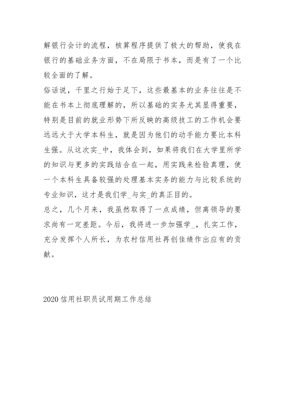 2020--2021-信用社职员试用期工作总结.docx_第3页