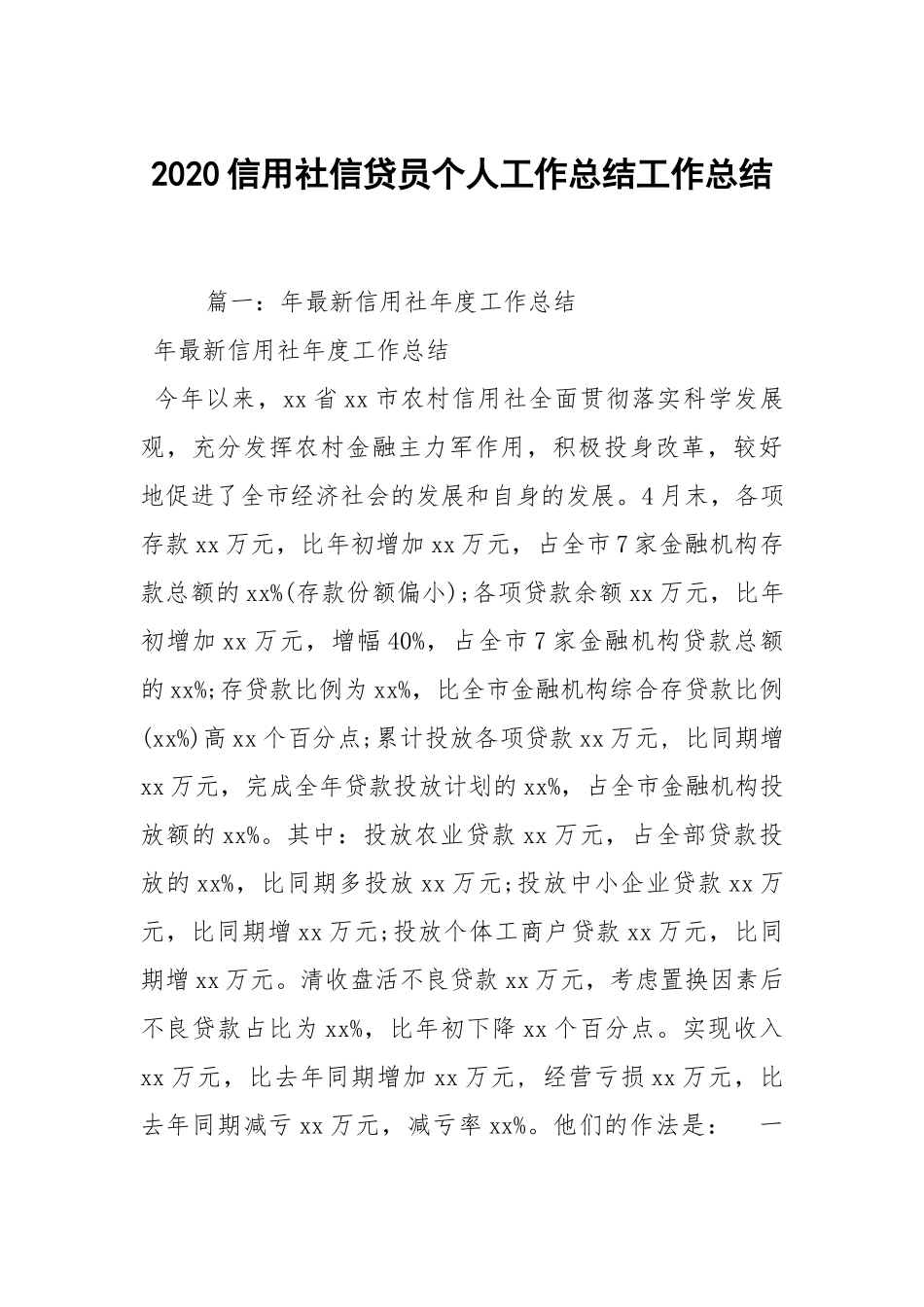 2020--2021-信用社信贷员个人工作总结.docx_第1页