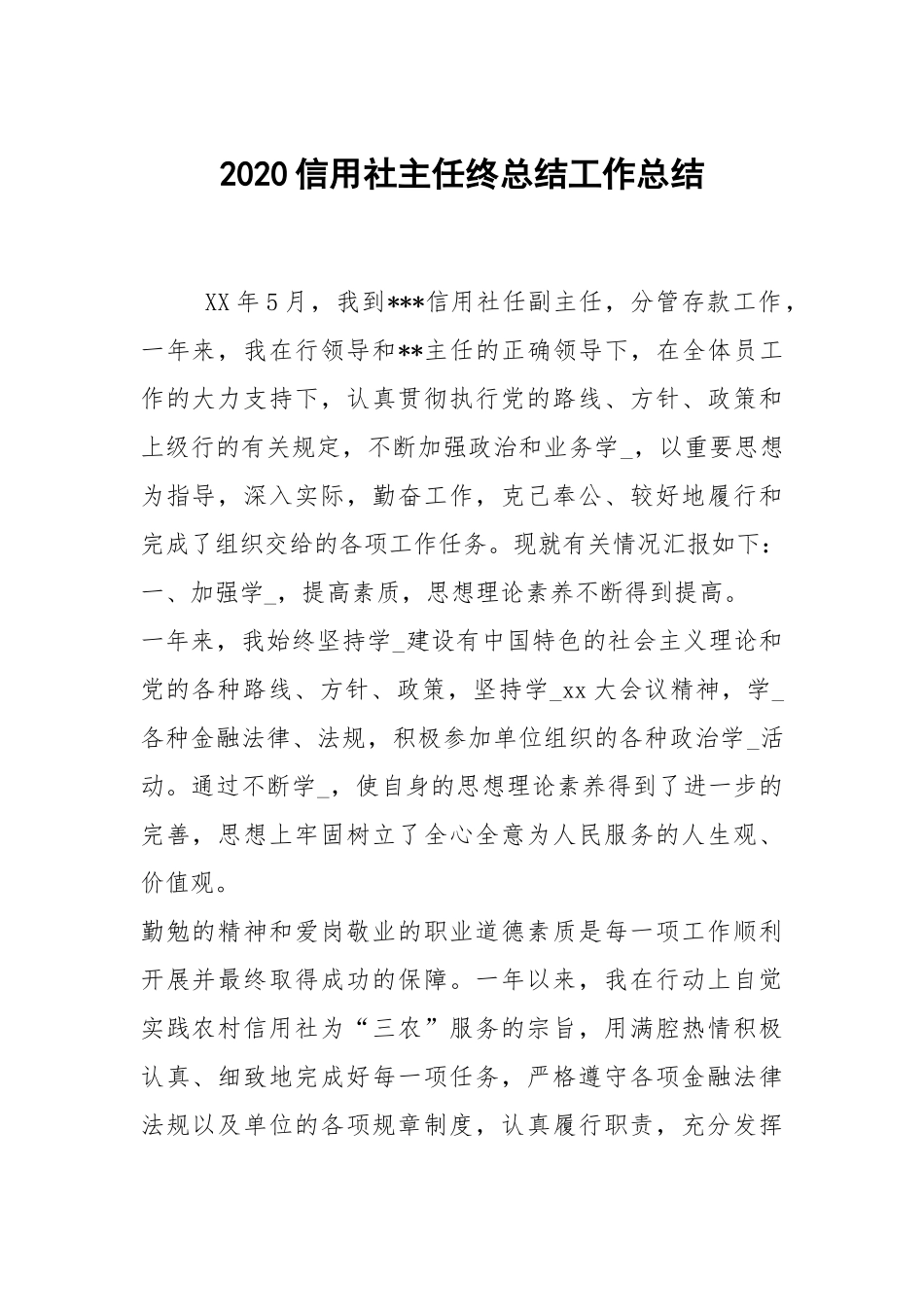 2020--2021-信用社主任终总结_1.docx_第1页