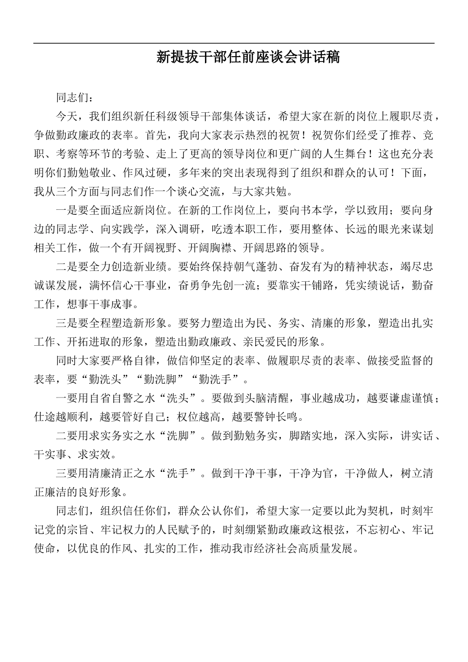 新提拔干部任前座谈会讲话稿.docx_第1页