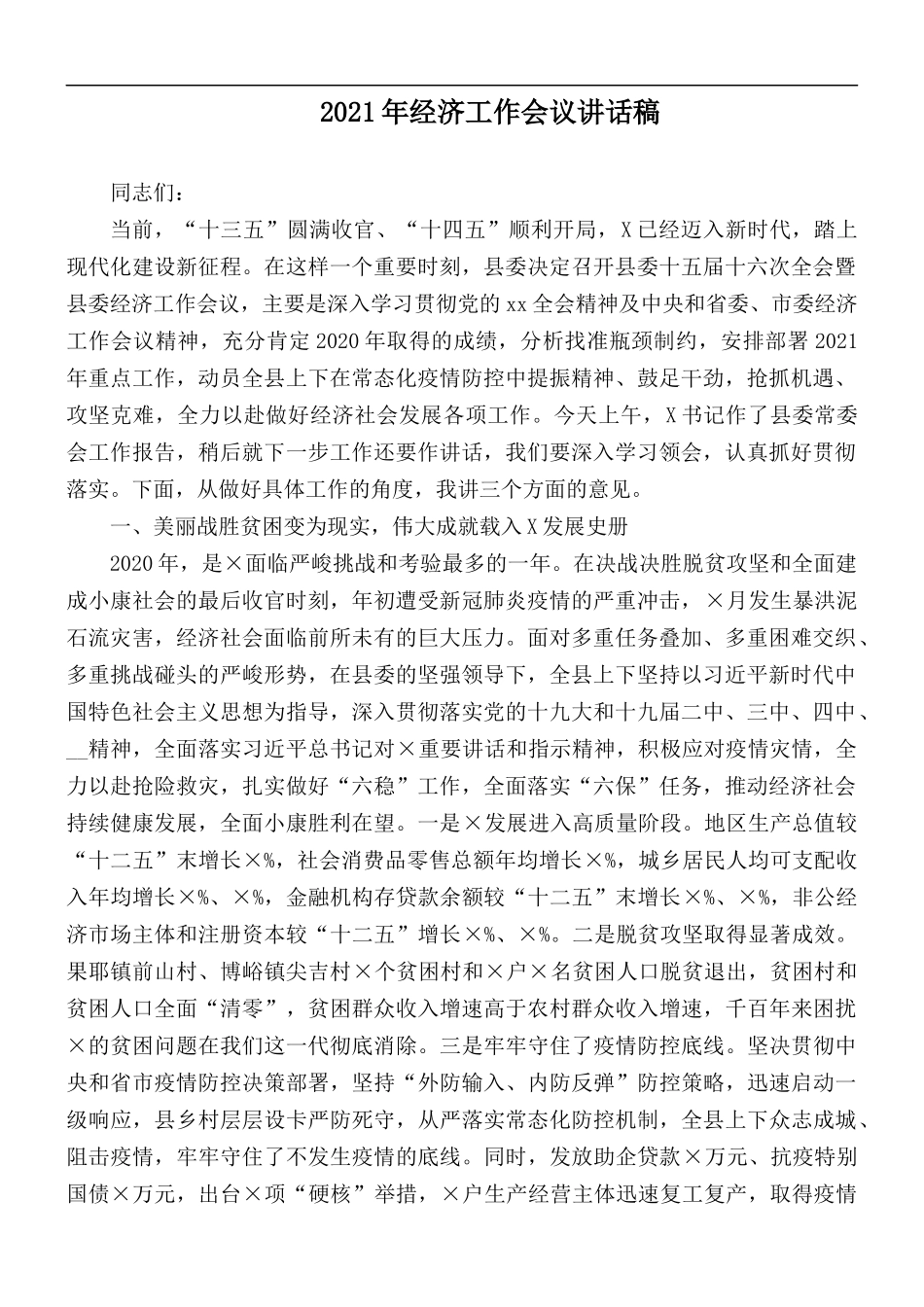2021年经济工作会议讲话稿.docx_第1页