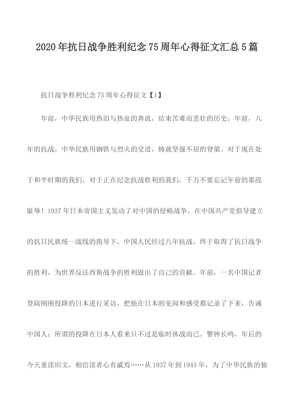 2020年抗日战争胜利纪念75周年心得征文汇总5篇.docx_第1页