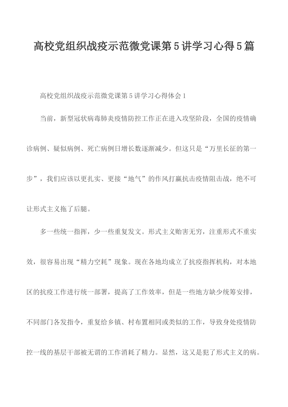 高校党组织战疫示范微党课第5讲学习心得5篇.docx_第1页