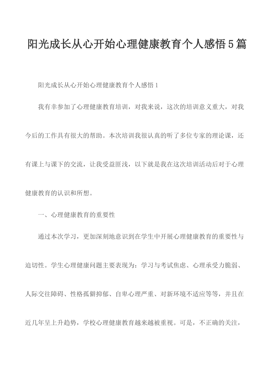 阳光成长从心开始心理健康教育个人感悟5篇.docx_第1页