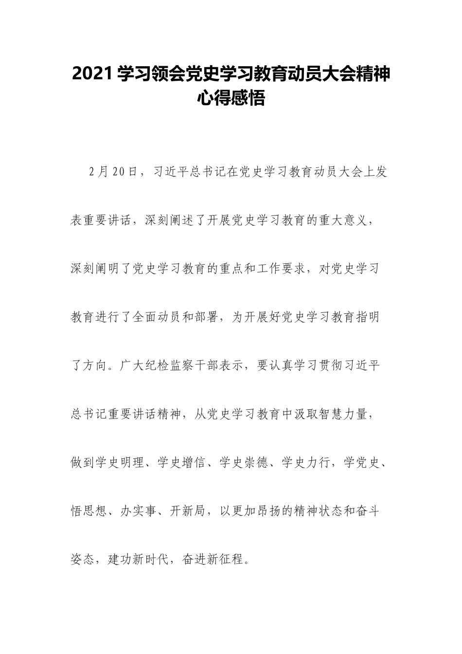 2021学习领会党史学习教育动员大会精神心得感悟.docx_第1页